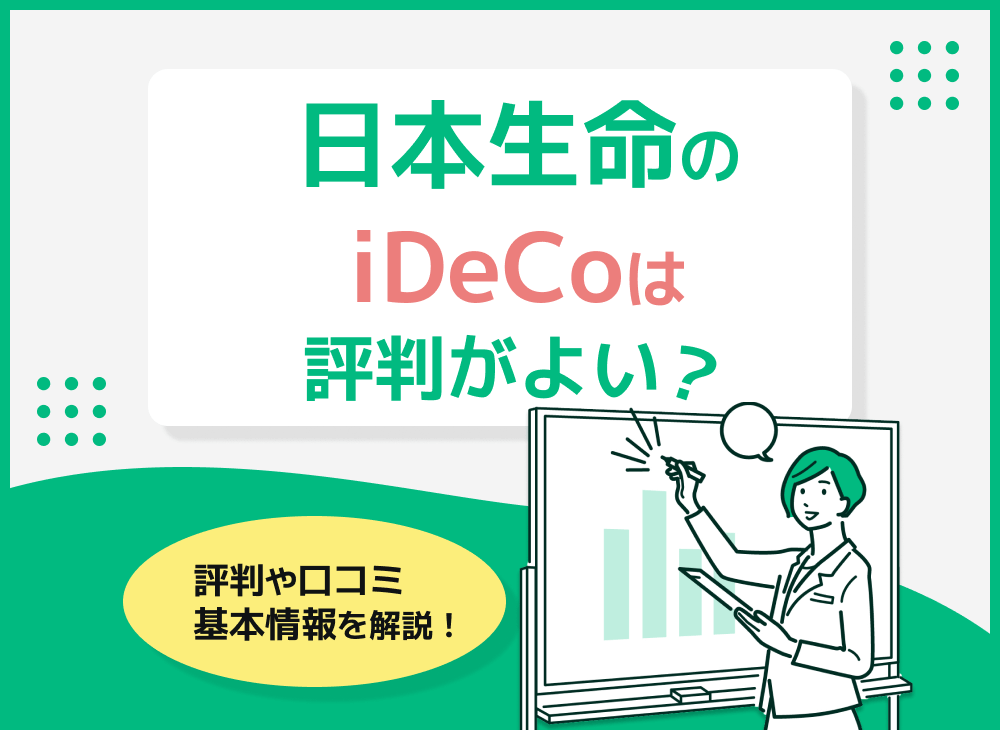 日本生命のidecoの評判やおすすめ商品を紹介!税制メリットをシミュレーションのサムネイル画像